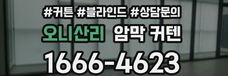 오니산리 암막 커텐