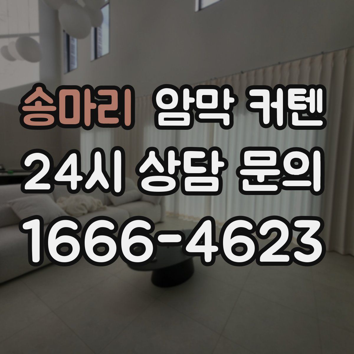송마리 암막 커텐
