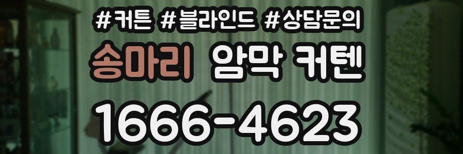 송마리 암막 커텐
