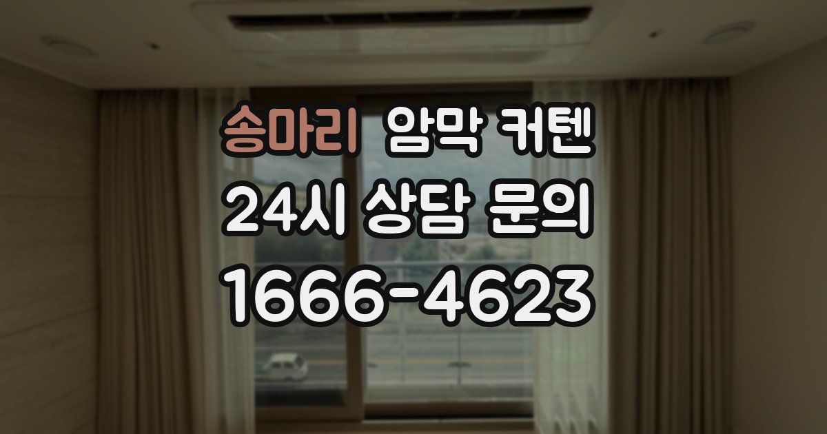 송마리 암막 커텐