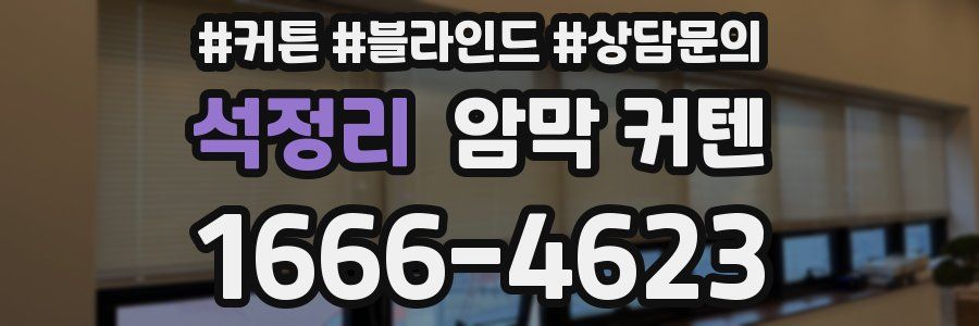석정리 암막 커텐