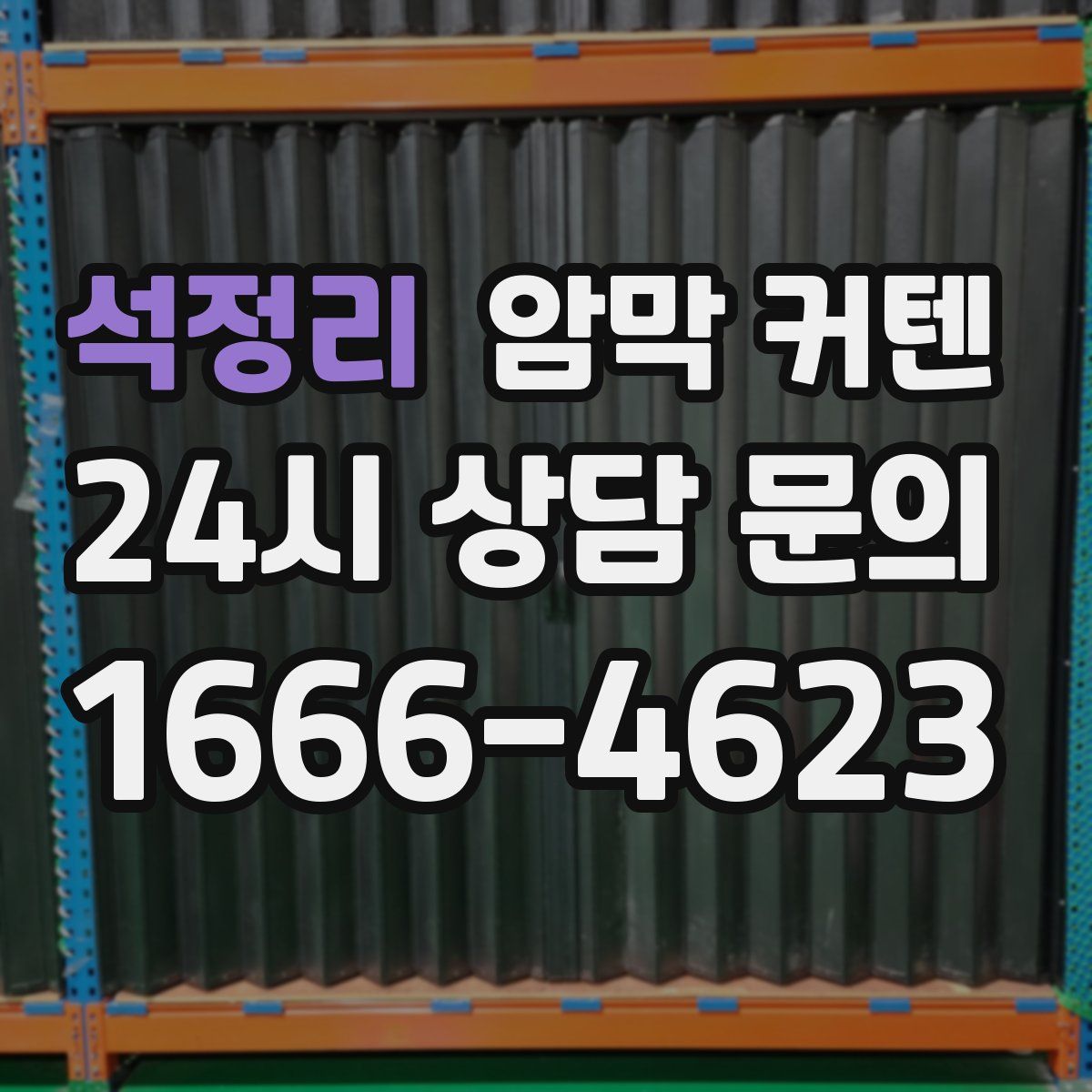 석정리 암막 커텐