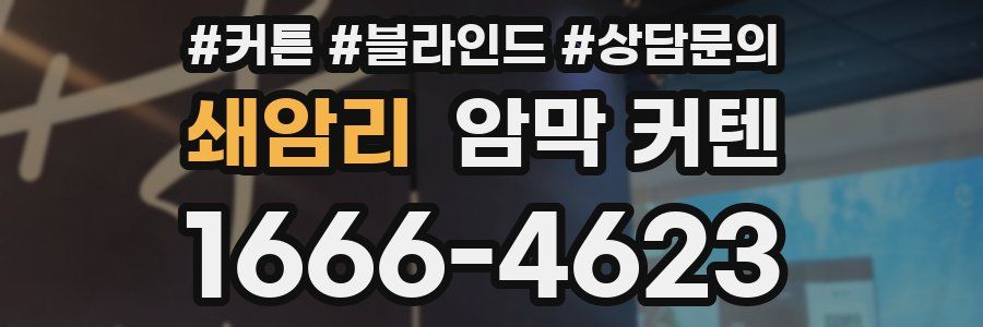 쇄암리 암막 커텐