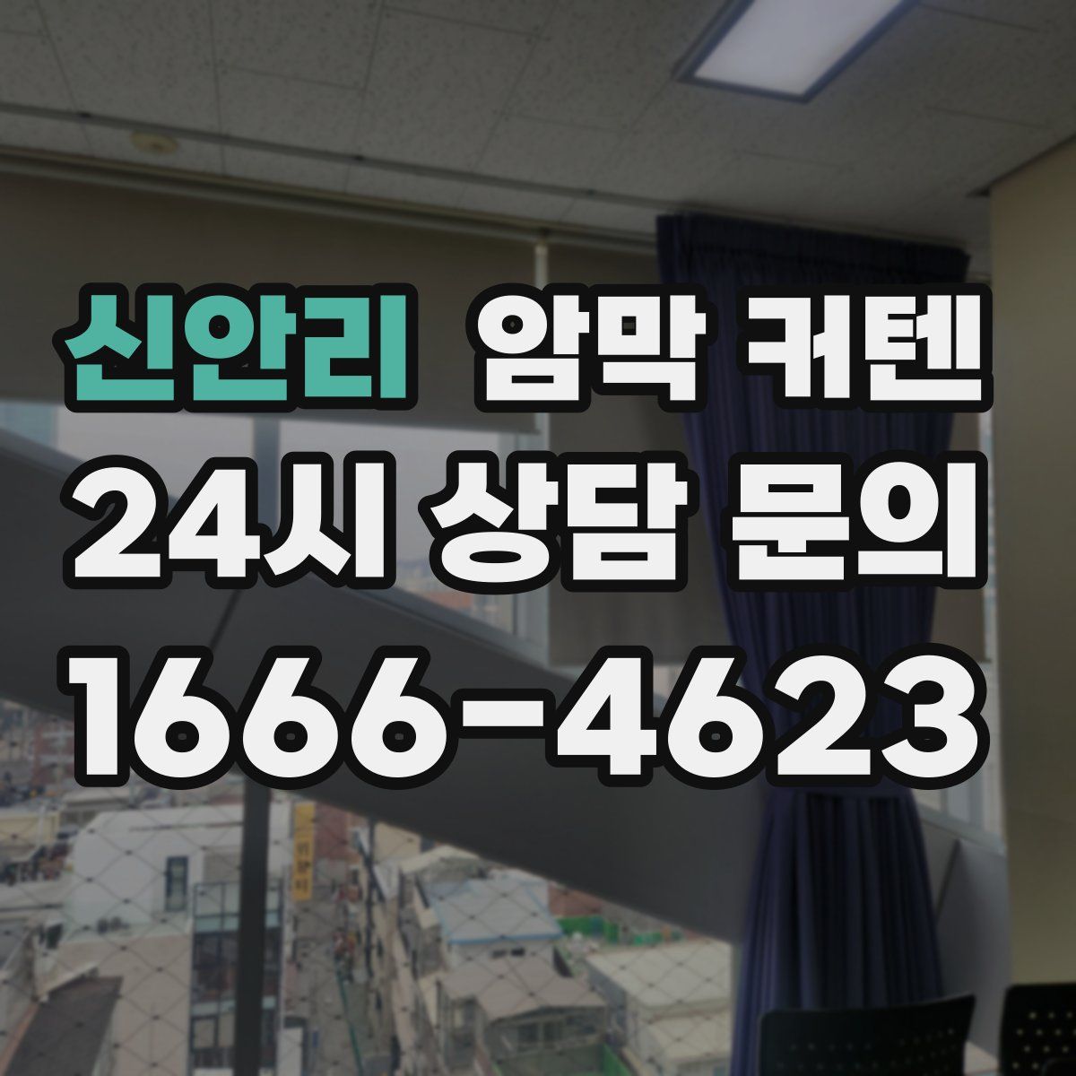 신안리 암막 커텐