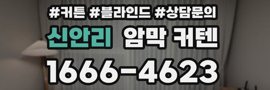 신안리 암막 커텐