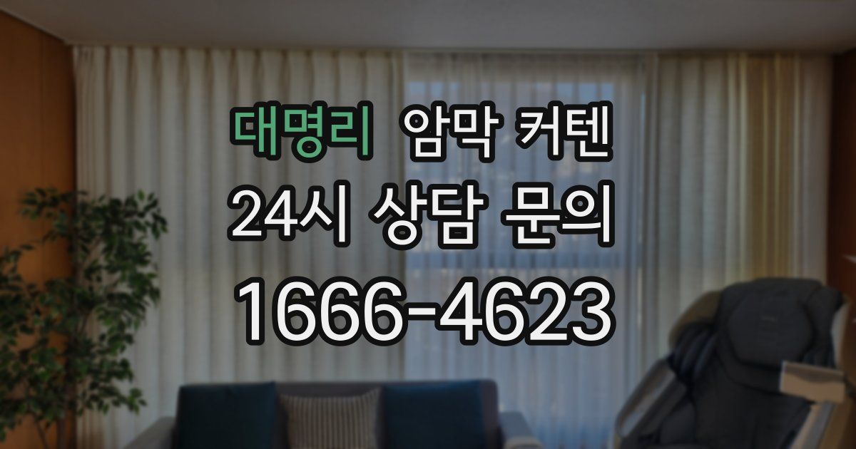 대명리 암막 커텐