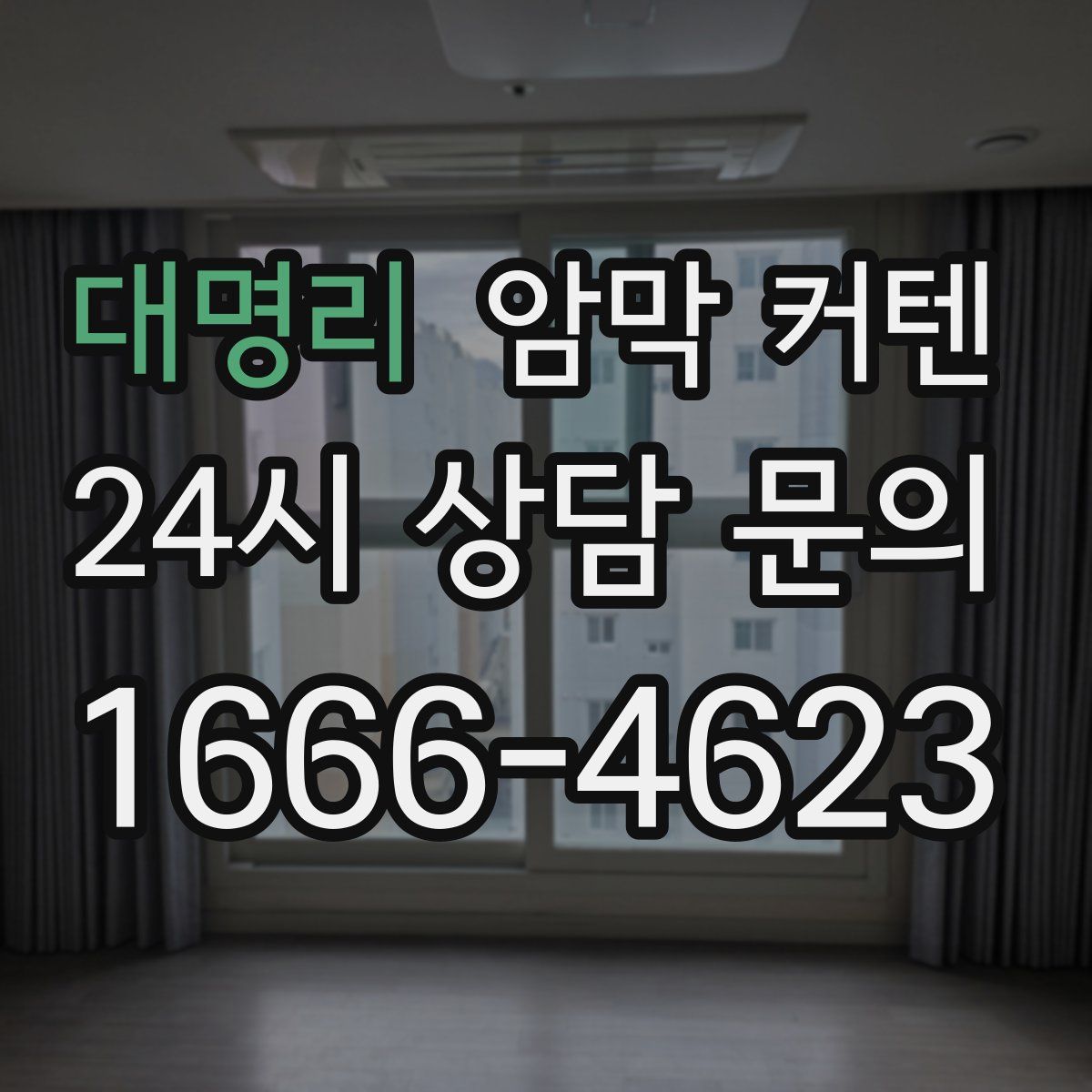 대명리 암막 커텐
