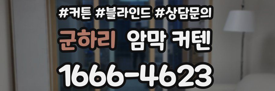 군하리 암막 커텐