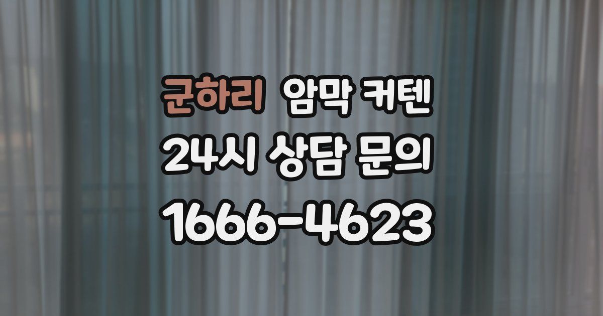 군하리 암막 커텐