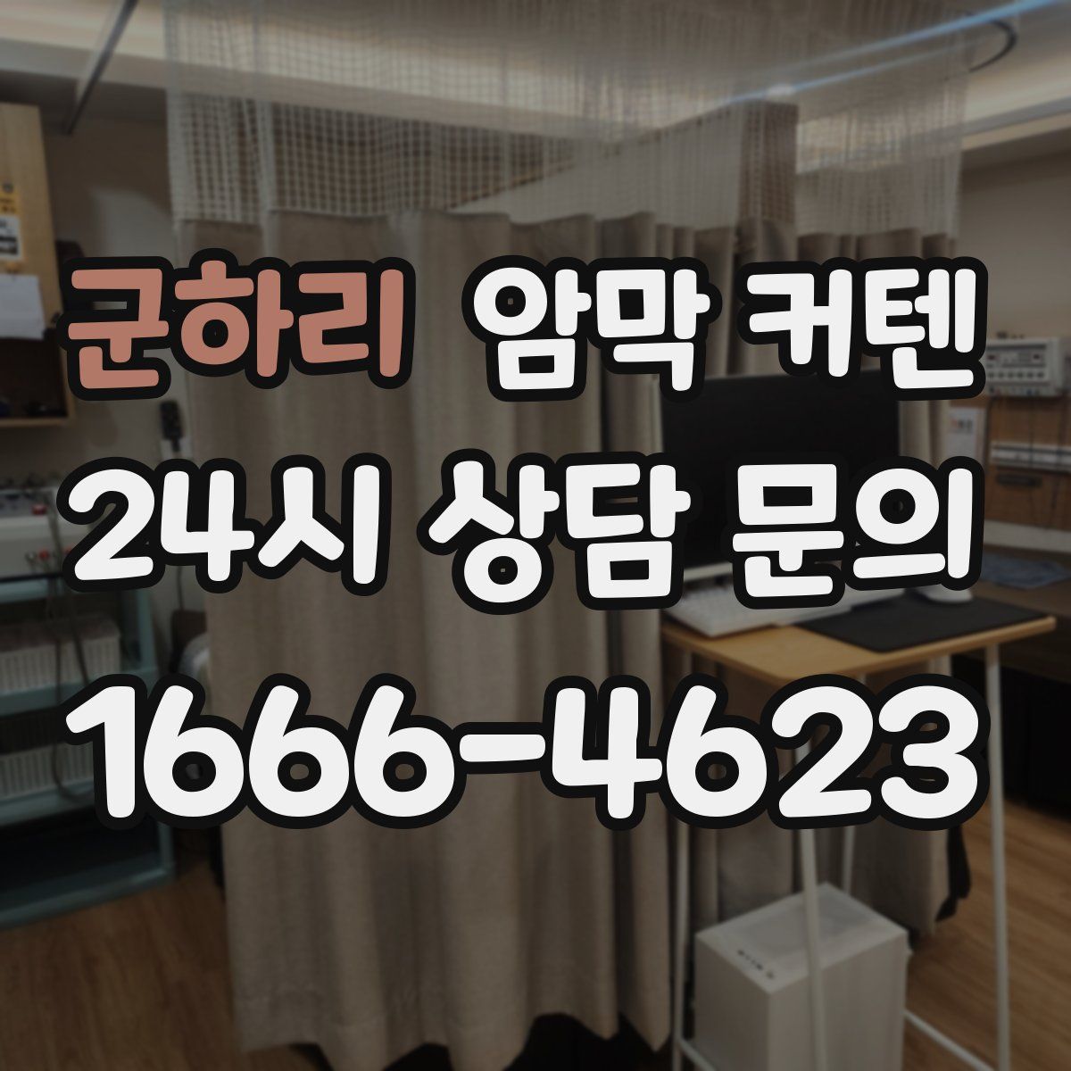 군하리 암막 커텐