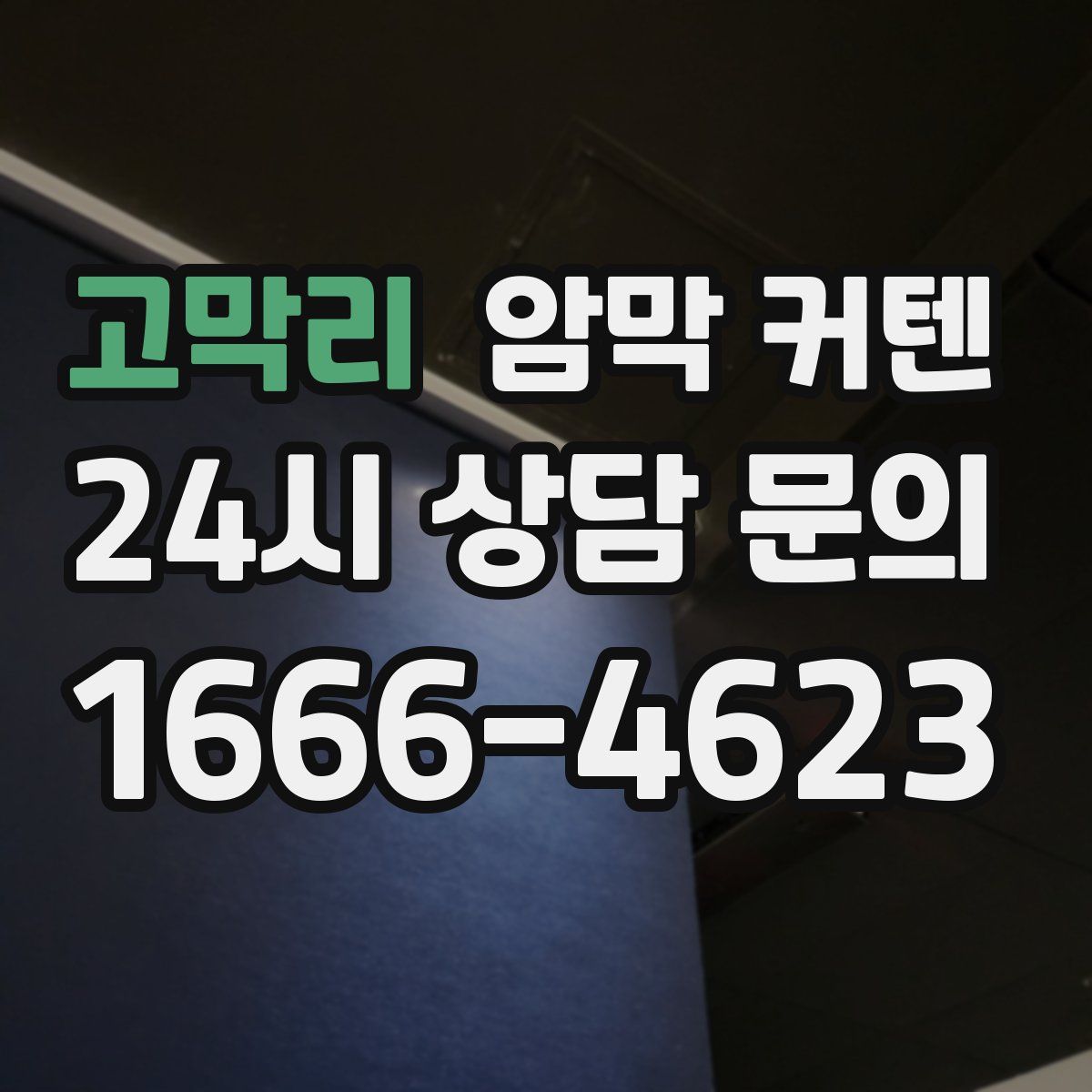 고막리 암막 커텐