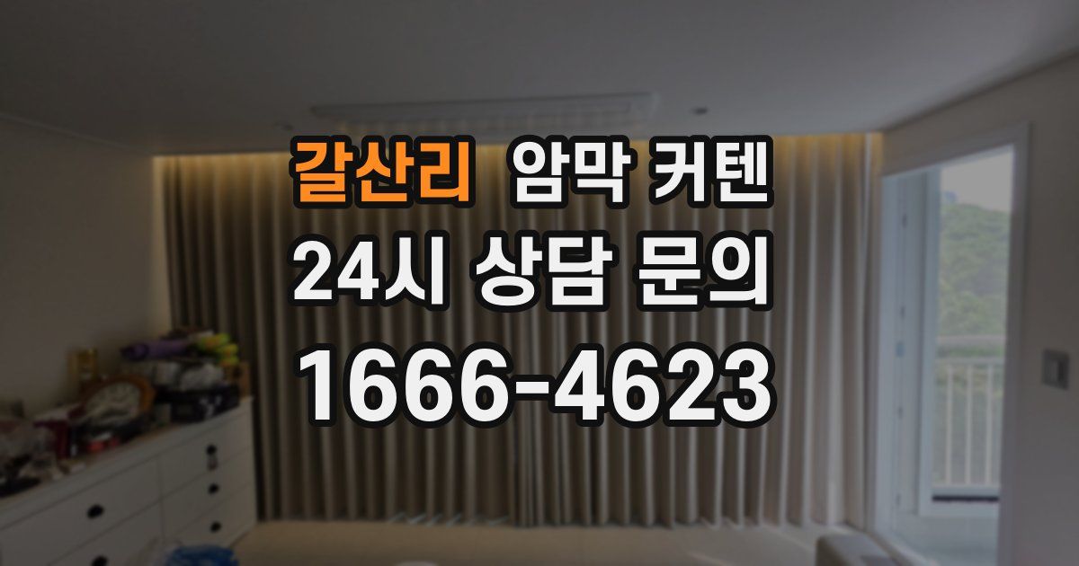 갈산리 암막 커텐