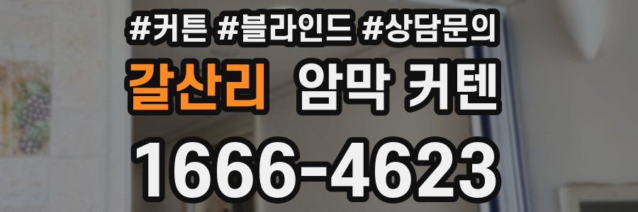 갈산리 암막 커텐