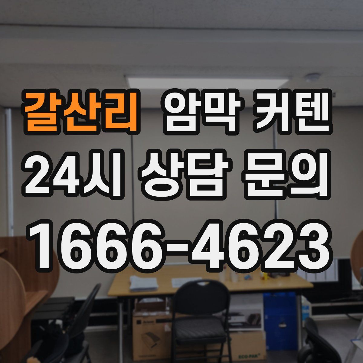 갈산리 암막 커텐