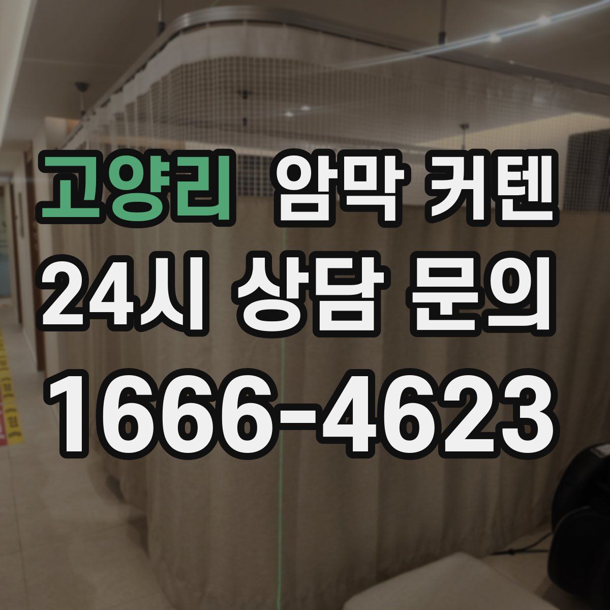 고양리 암막 커텐