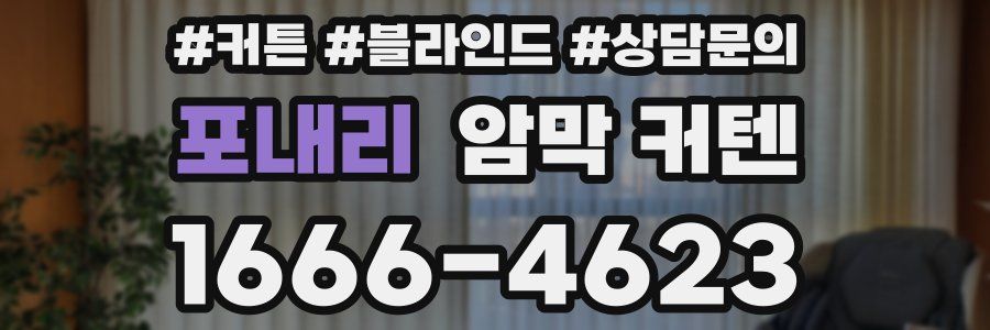 포내리 암막 커텐