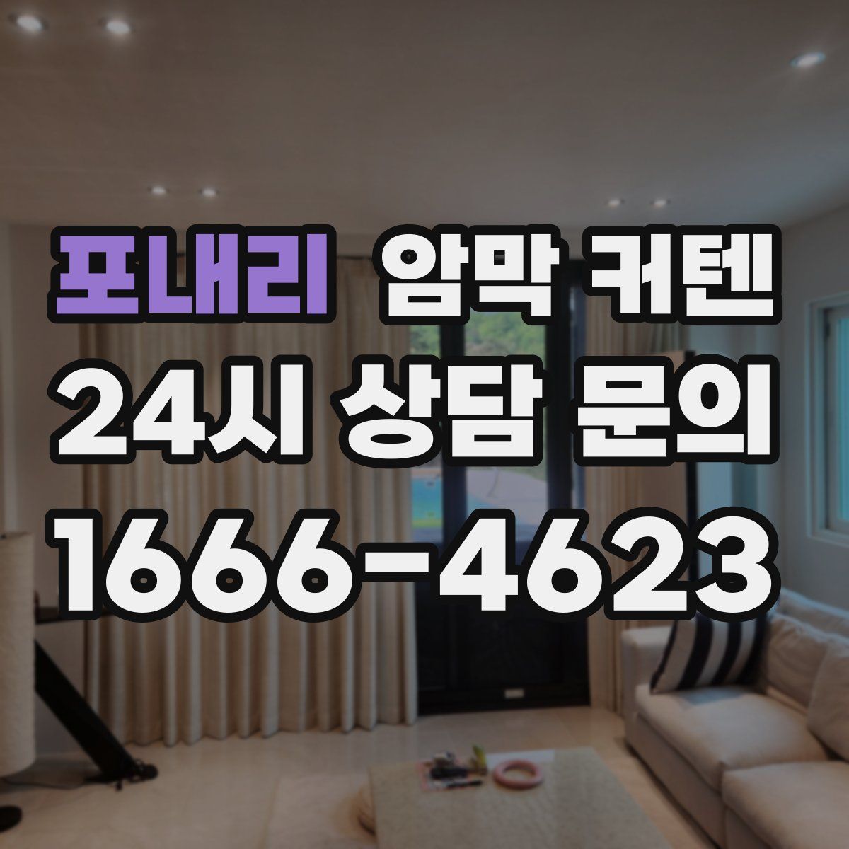 포내리 암막 커텐