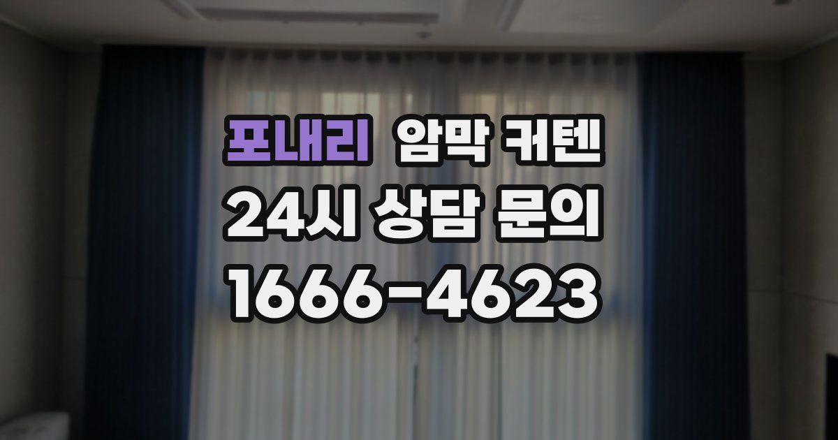포내리 암막 커텐