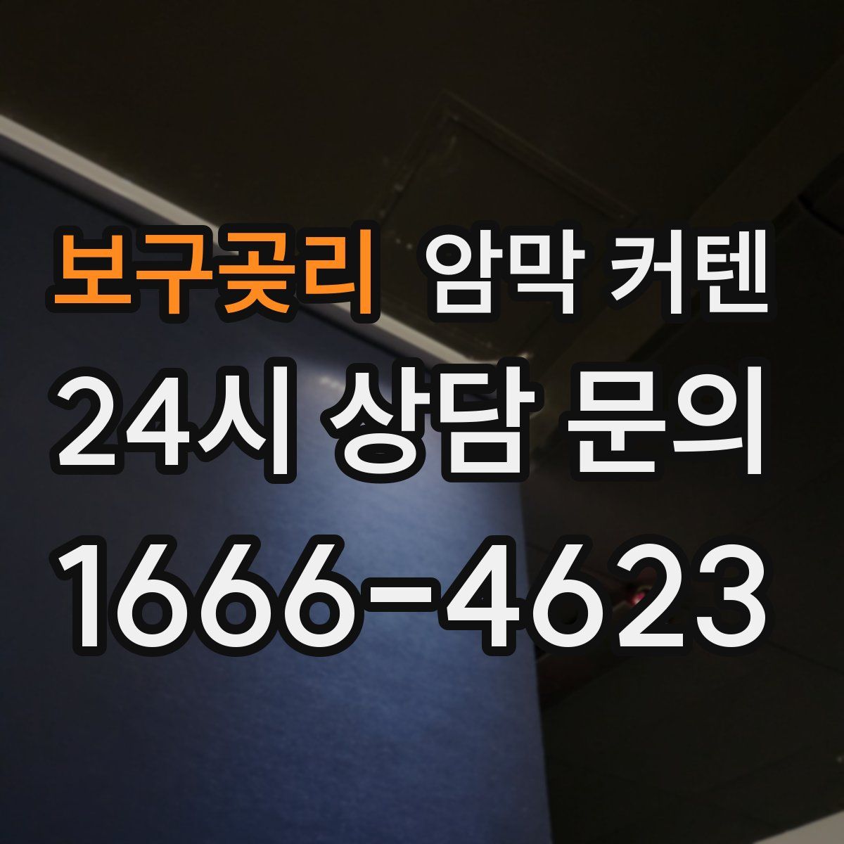 보구곶리 암막 커텐