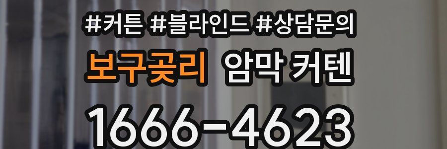 보구곶리 암막 커텐