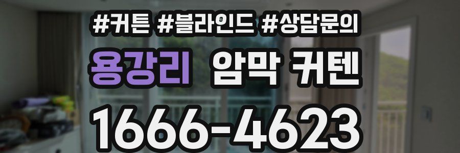 용강리 암막 커텐