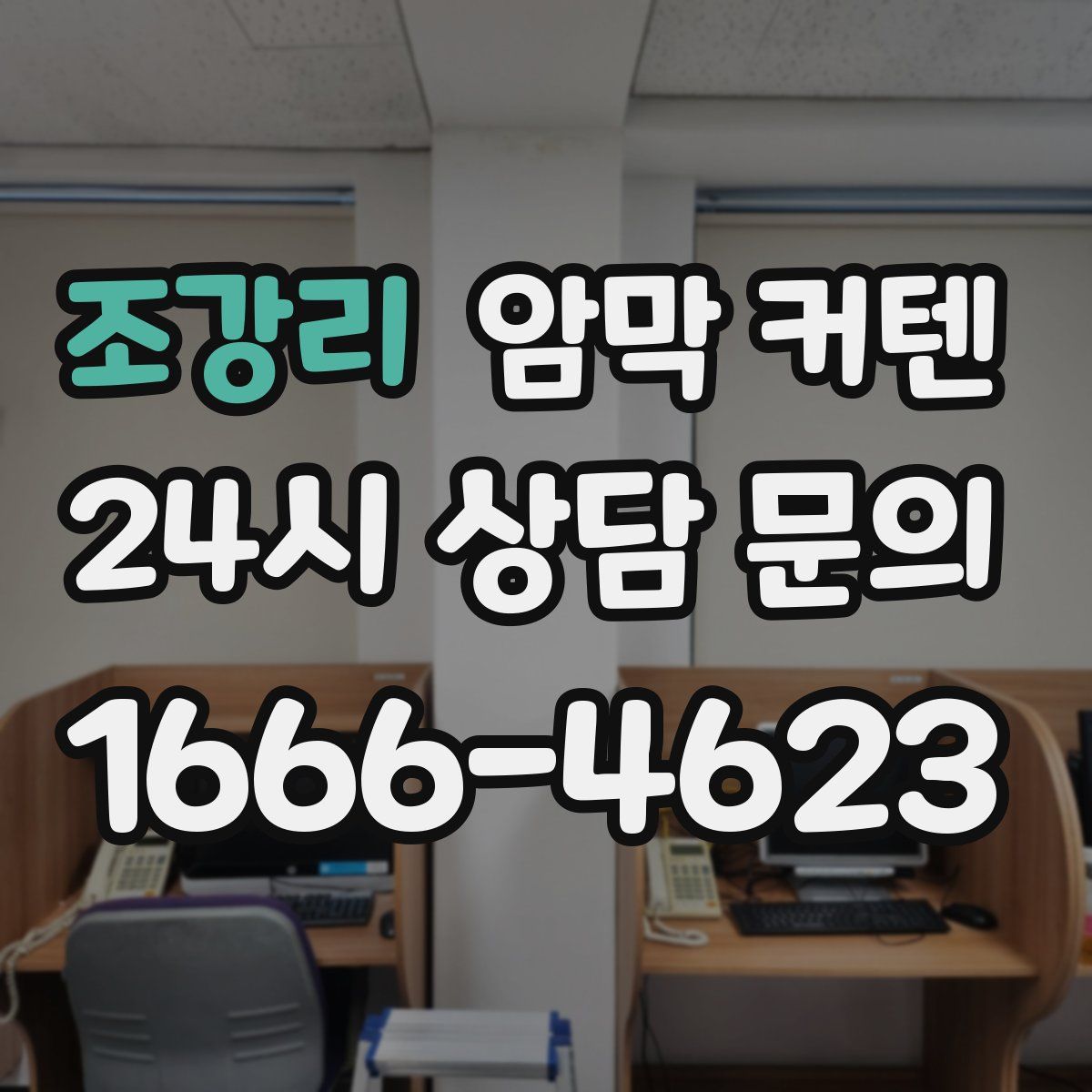 조강리 암막 커텐