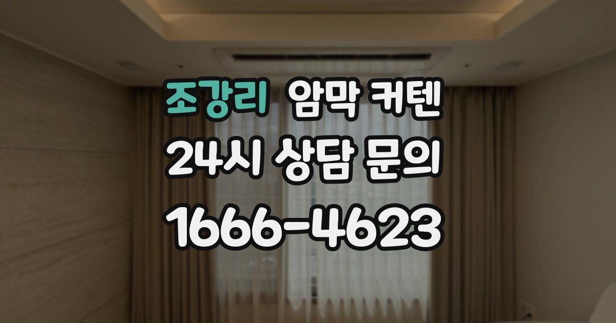 조강리 암막 커텐