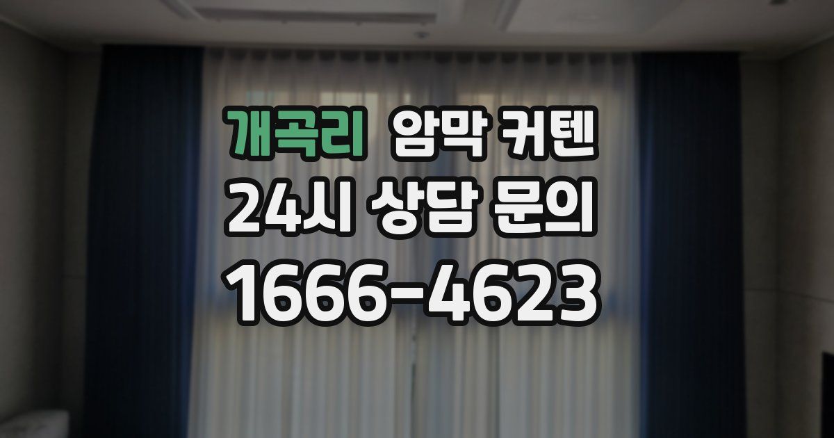 개곡리 암막 커텐