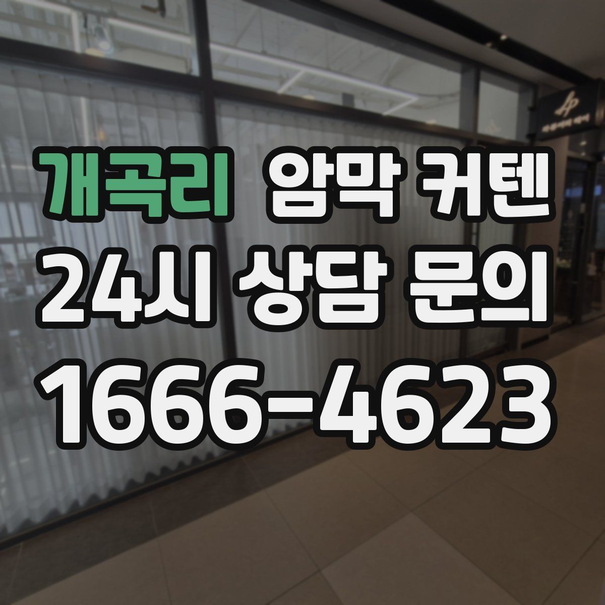 개곡리 암막 커텐