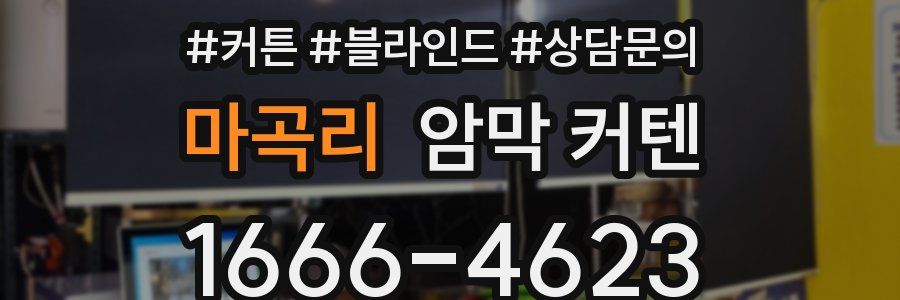 마곡리 암막 커텐