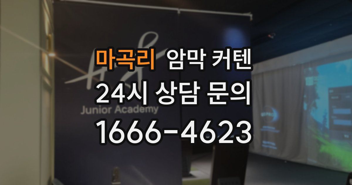 마곡리 암막 커텐