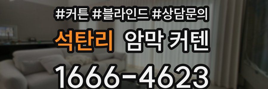 석탄리 암막 커텐