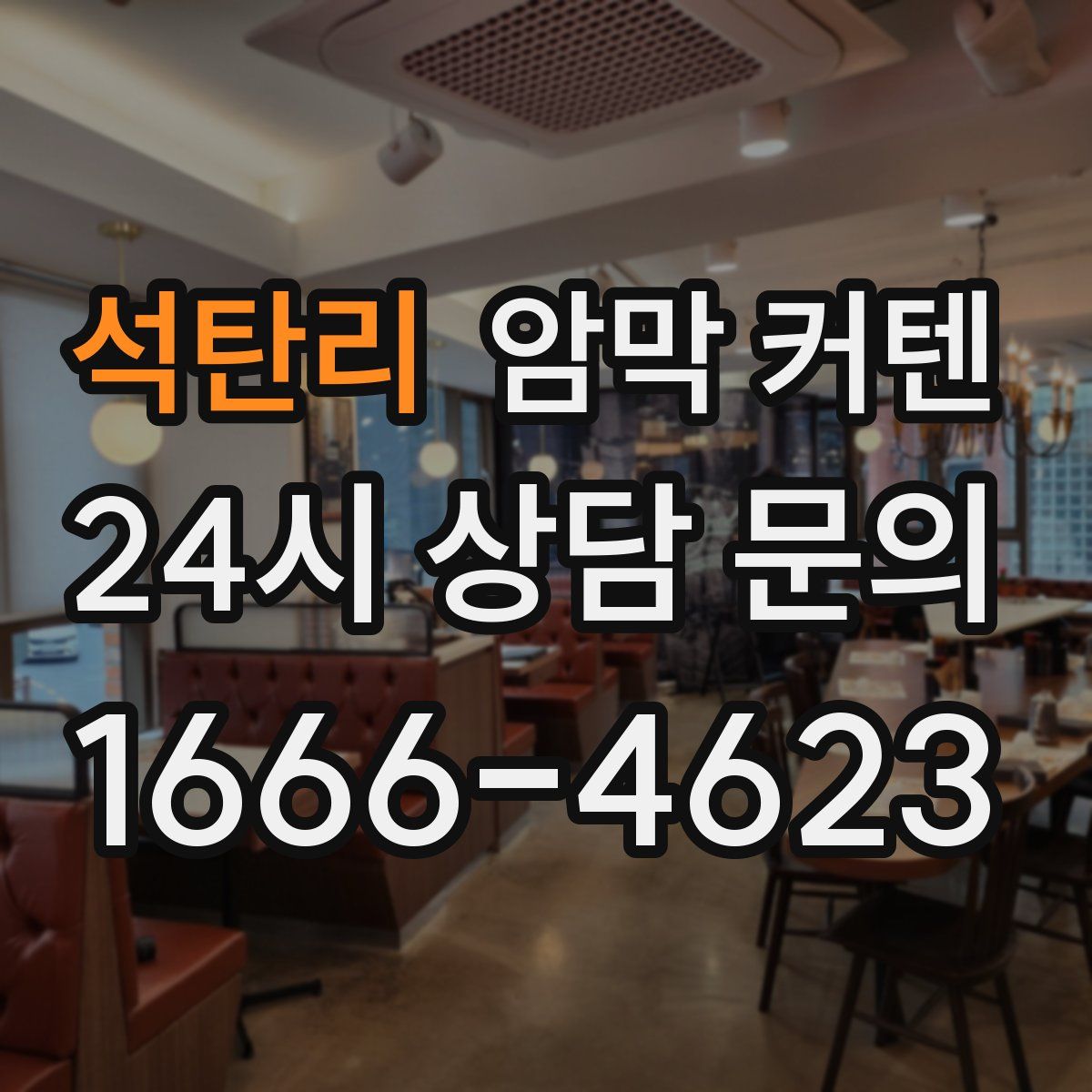 석탄리 암막 커텐