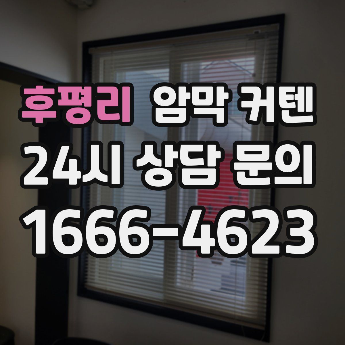 후평리 암막 커텐