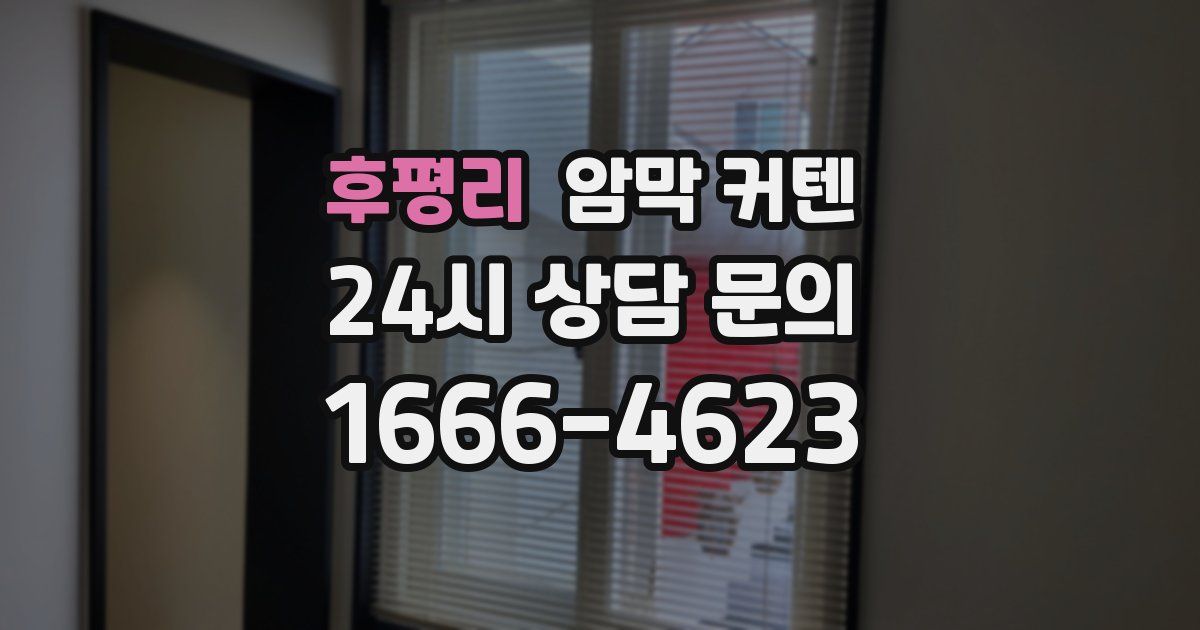 후평리 암막 커텐
