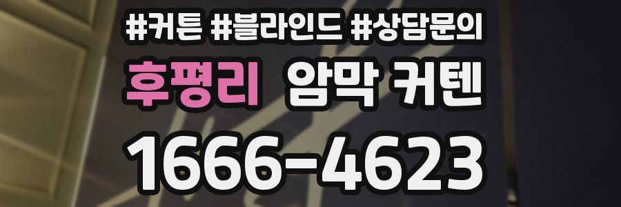 후평리 암막 커텐