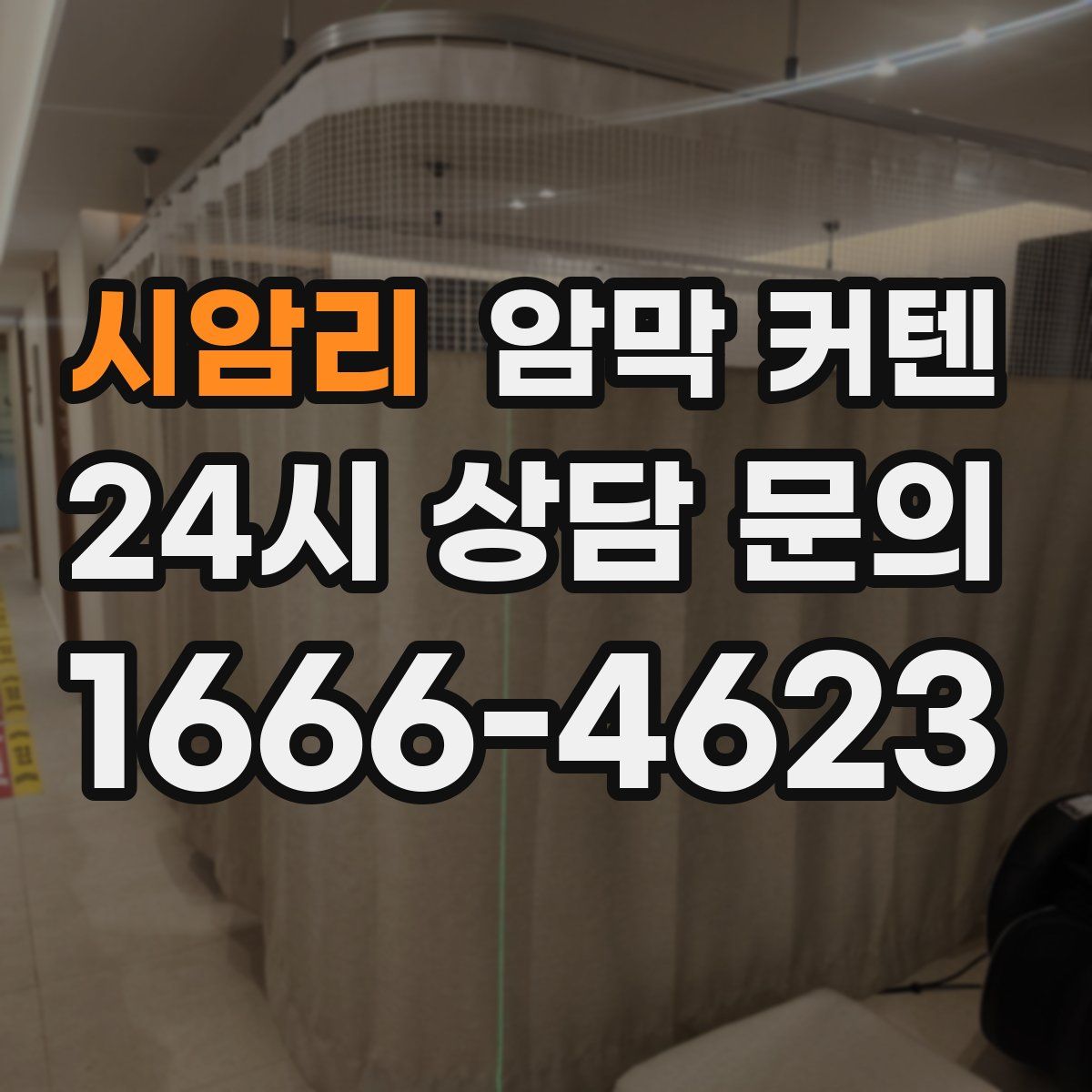 시암리 암막 커텐
