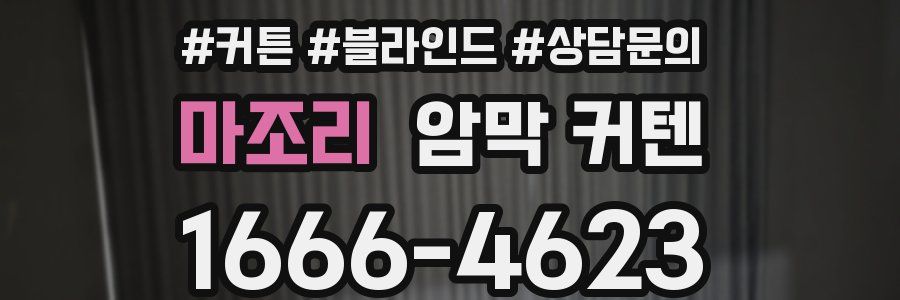 마조리 암막 커텐