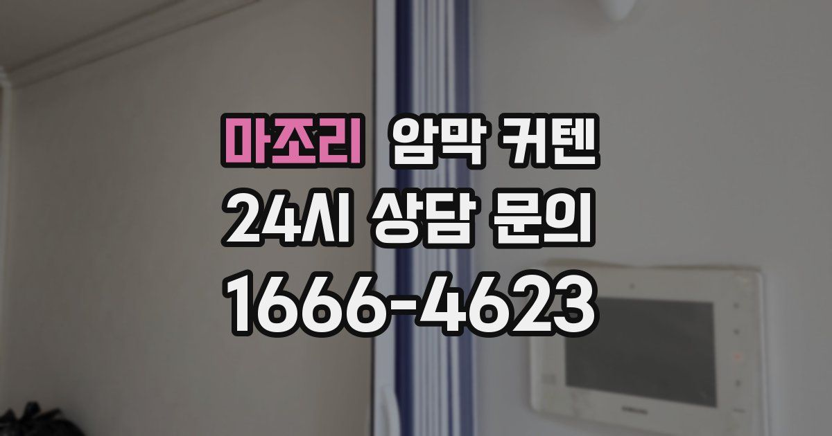 마조리 암막 커텐