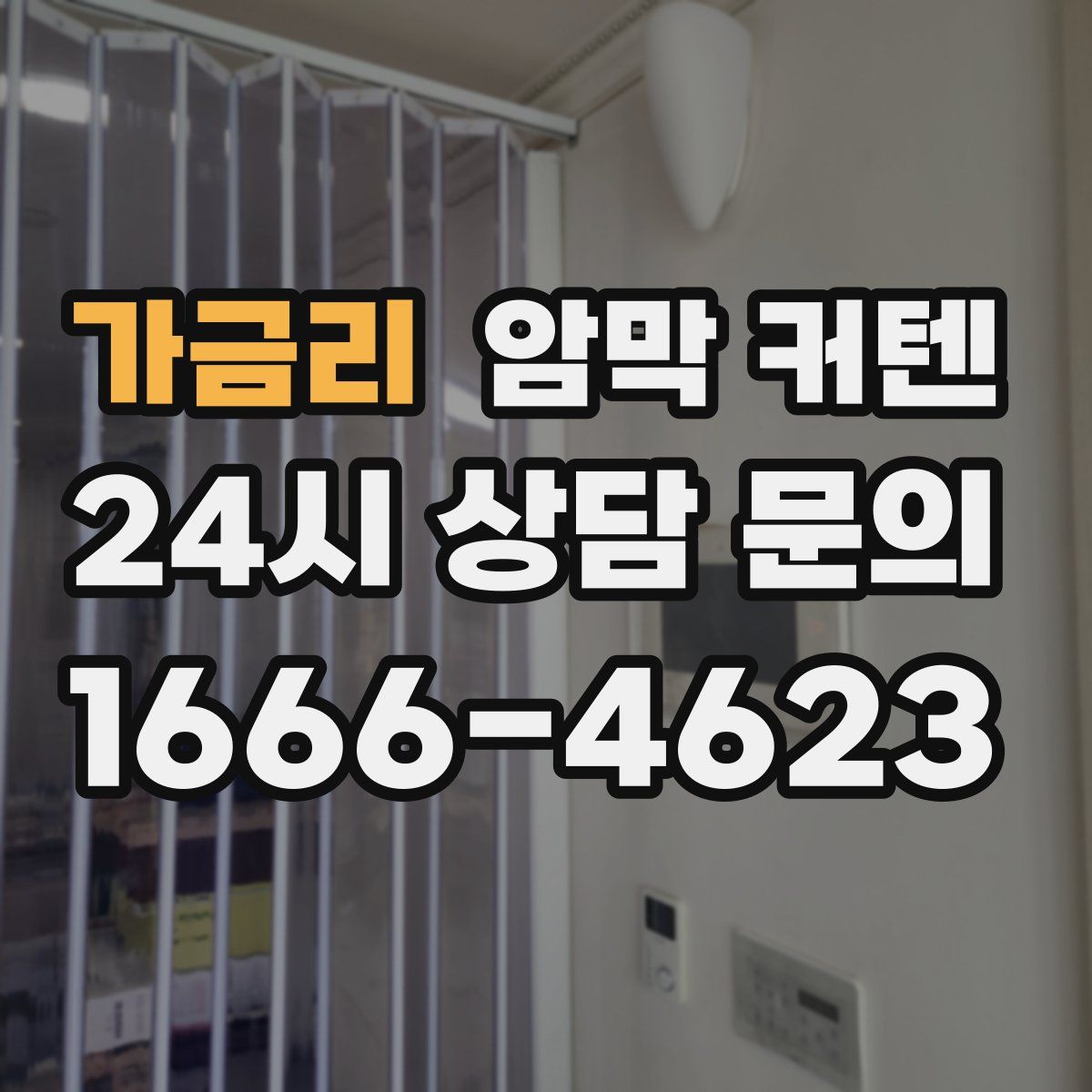 가금리 암막 커텐