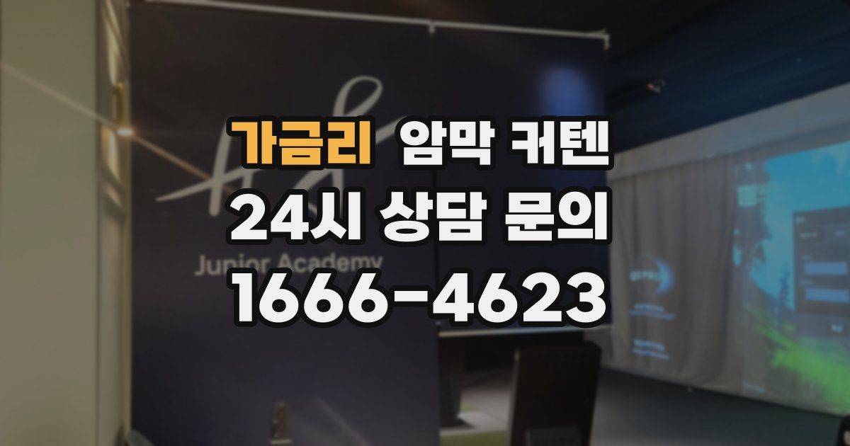 가금리 암막 커텐