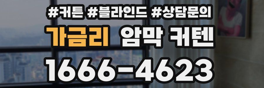 가금리 암막 커텐