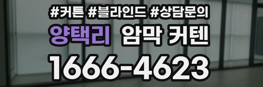 양택리 암막 커텐