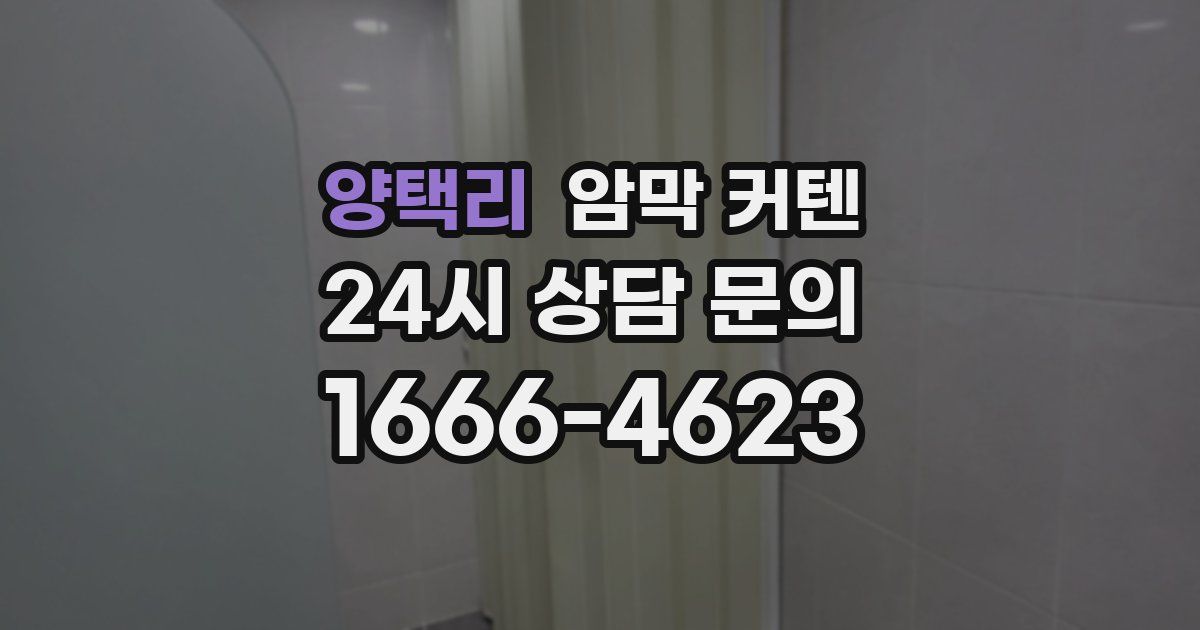 양택리 암막 커텐