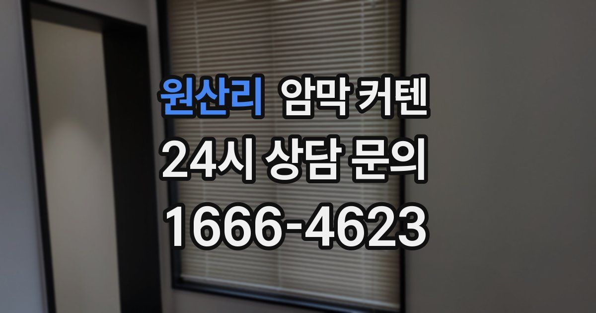 원산리 암막 커텐