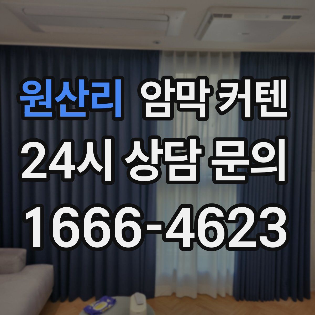 원산리 암막 커텐