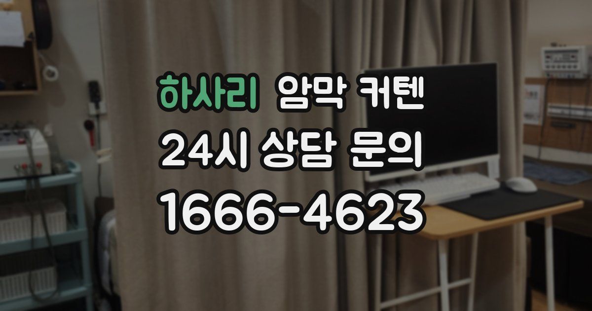 하사리 암막 커텐
