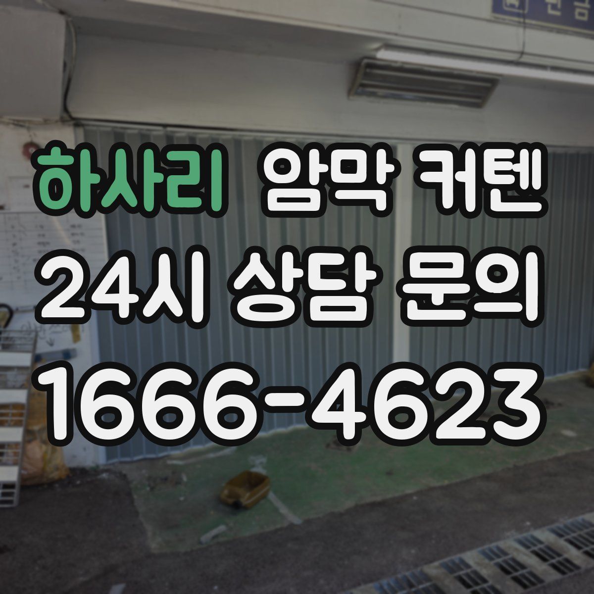 하사리 암막 커텐