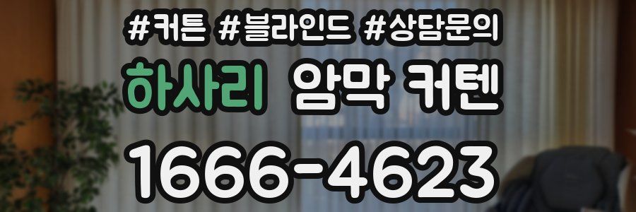 하사리 암막 커텐