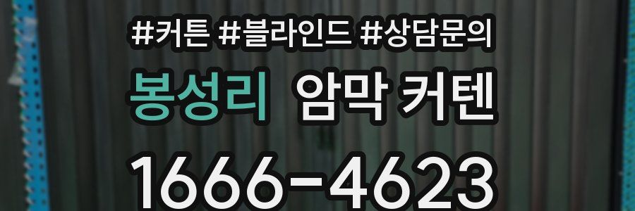 봉성리 암막 커텐